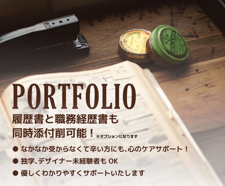 就活デザイナー向け！ポートフォリオの添削します コロナ禍、一度に4社内定を頂いたデザイナーがサポート！ イメージ1