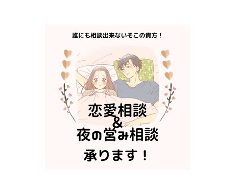 初心者割り]女性向け！恋愛のお悩み受付ます 数々の恋愛経験をした私がお悩みをお聞きいたします！ イメージ1