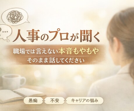 人事のプロが職場の悩みを聞きます 評価も正論もせず、ただお話を伺います イメージ1