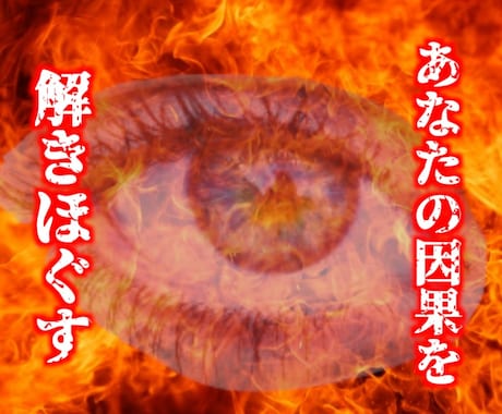 愛染明王直伝！片思い・不倫の因果を霊視鑑定します 縁結び&未来予知付き　愛欲の泥沼に堕ちたあなたを救う