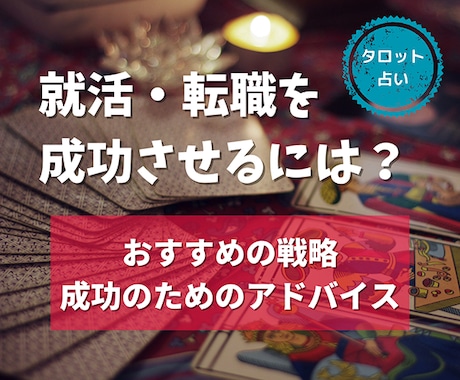 就活・転職を成功させるには？タロットで占います 現役採用担当の占い師が内定ゲットのためのアドバイスもお伝え！