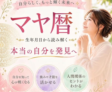 マヤ暦⭐︎あなたの本質と使命を読み解きます 未来を変えるのは“自分を知ること”から イメージ1