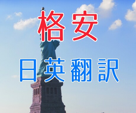日本語⇔英語翻訳します 丁寧に格安でそしてスピーディーに翻訳します。 イメージ1