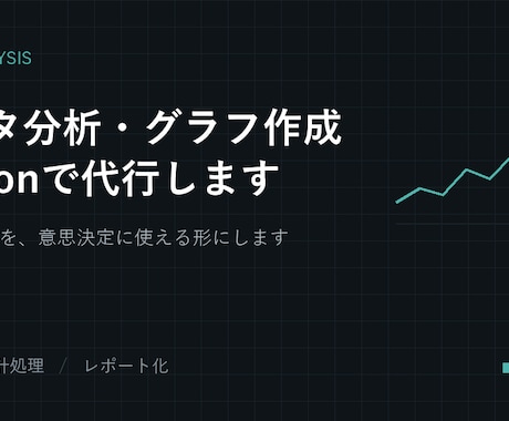 データ分析・グラフ作成をPythonで代行します イメージ1