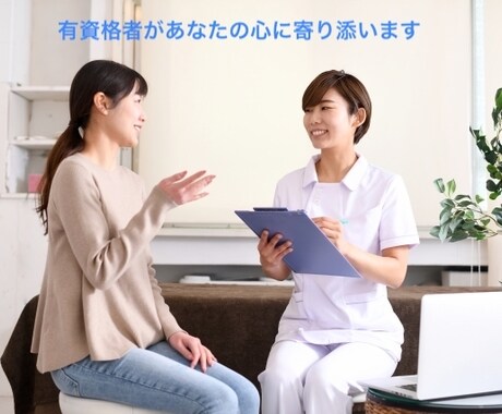 最長２か月！お悩み相談。有資格者が話しうかがいます 長文O.K.！チャット１０往復。ゆっくり相談したい方に イメージ1