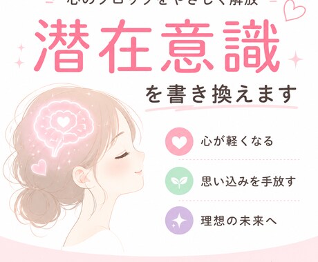 潜在意識を整えて心を軽くします 恋愛・お金・仕事などのお悩みにやさしく対応します イメージ1