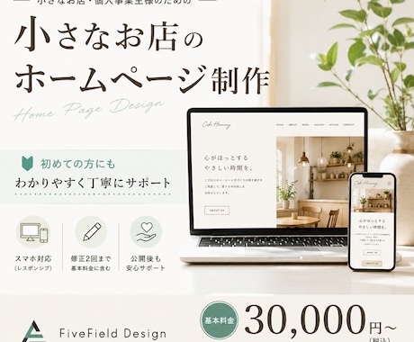 小さなお店のホームページを制作します 初めての方にもわかりやすく丁寧にサポート イメージ1