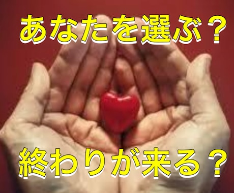 あなたを選ぶ？終わりが来る？この関係の未来を視ます 彼の選択が見えてくる霊感タロット！！ イメージ1