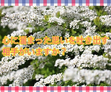 心に溜まった思いを吐き出すお手伝いをします 心に溜まった思いを吐き出してスッキリしませんか？ イメージ1