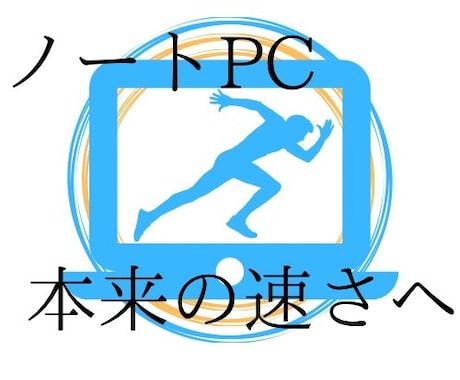 遅い/立ち上がらないノートパソコン治します 遅すぎて作業にならないパソコンを復活させます！ イメージ1