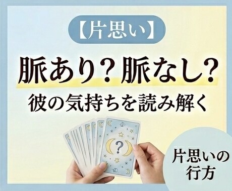 彼の本音と恋の行方を丁寧に読み解きます あなたの片思いに、優しく寄り添いながらカードで読み解きます。 イメージ1