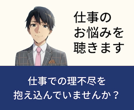 サンプルボイスあり☀️仕事のお悩みを優しく聴きます 転職を繰り返してきた僕が、誰よりも優しく寄り添います イメージ1