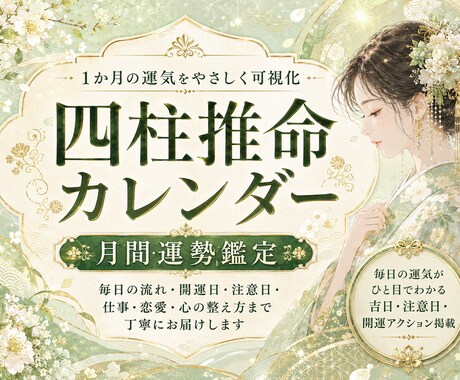 四柱推命で月間運勢を可視化します あなただけの開運カレンダーを心込めて制作します。 イメージ1