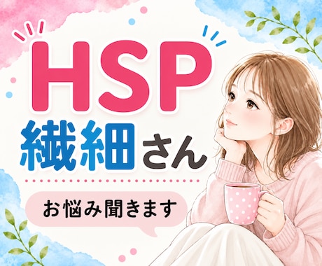 HSP・繊細さんのお悩みを優しくお聞きします 自己肯定感｜不安｜心配症｜気遣い｜生きづらい｜共感｜傾聴 イメージ1