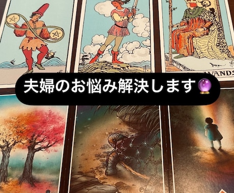夫婦のお悩み解決します カード&チャネリングで夫婦生活への希望を見い出す【名前不用】 イメージ1