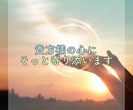 貴方様のお話聞きます 数分でもOK！寄り添わせてください イメージ1