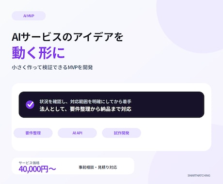 AI搭載のMVPを段階的に開発します イメージ1