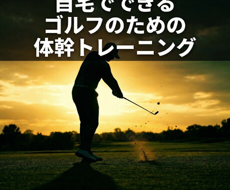 ゴルフパフォーマンスが上がる筋トレを指導します 家トレで差をつけませんか？ゴルフのためのオンライン筋トレ イメージ1