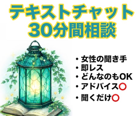 30分間チャットでお話聞きます 即レス、女性がお返ししますなんでもどうぞ イメージ1