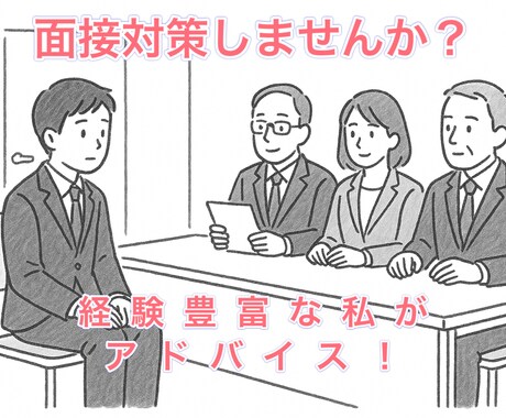 就職、進学面接対策します 就職、進学問わず面接練習に対応します30分単位で提供。 イメージ1