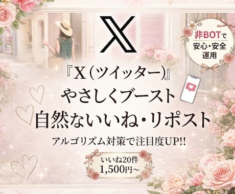 X初速ブースト！自然ないいね増加（非BOT）します 日本人フォロワー！いいね♡インプ♡増産で注目度UP!! イメージ1