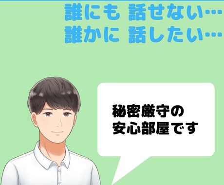 誰にも話せない、でも誰かに話したい事。お聴きします 秘密厳守☆全て肯定させて下さい。秘密を抱えた心を癒しましょう イメージ1