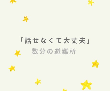 人に疲れたあなたの話を、静かに聞きます 相手の期待に応えすぎて、空っぽなあなたへ イメージ1