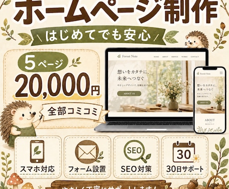 初めての方も安心！丁寧にホームページを制作します スマホ対応・文章作成・画像素材込みで丁寧に制作します！ イメージ1