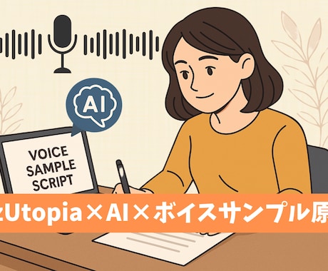 AI×ボイスサンプル原稿案作成します ふとした思いつきが、声の原稿になる世界へ（入門編） イメージ1