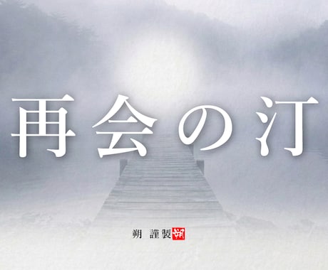 亡き人と再会する、再会の汀。止まった時間を浄めます 言えなかった後悔を物語へ。北の代筆家が紡ぐ、魂の救済。 イメージ1