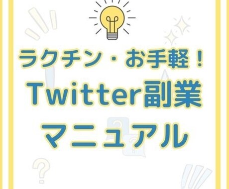 簡単Twitter副業マニュアル完全版を提供します 何かをしながらの実践で、最速で成果を出すラクチン副業！！ イメージ2