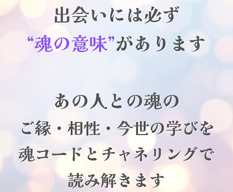 魂コードを解析、魂レベルでのご縁＆相性を鑑定します 魂の設計図から見る、お二人の出会いの意味と過去世の真実 イメージ2