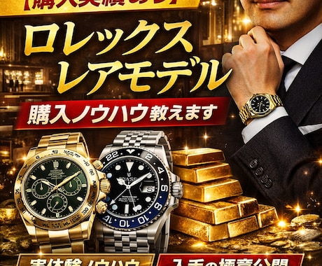 ロレックス正規店攻略・希少モデル入手法教えます なぜあの人は買えるのか？ロレックス希少モデル購入の思考と実践 イメージ1