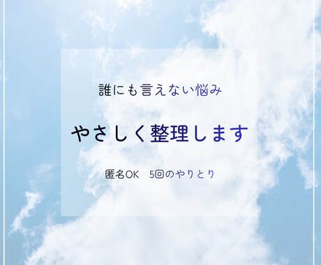 誰にも言えない悩み、やさしく整理します ５回のやりとりで、気持ちが軽くなるお手伝い イメージ1