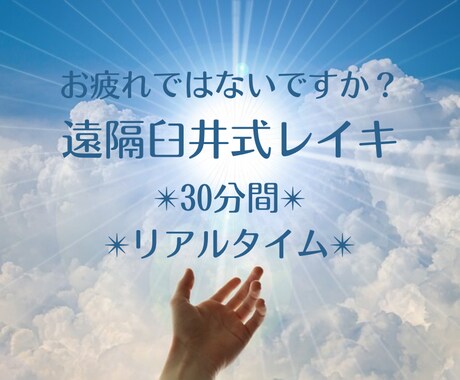 遠隔臼井式レイキ30分お送ります お疲れではないですか？《リアルタイム施術》術後フィードバック イメージ1
