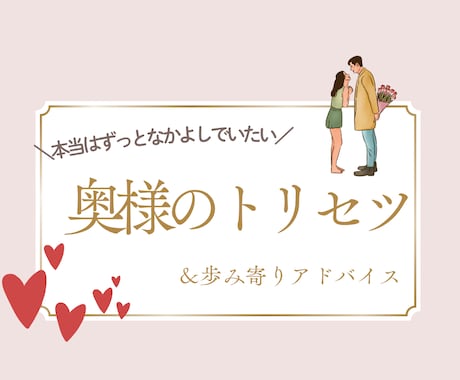 奥様のトリセツ♡お渡しします ＼本当はずっと仲良しでいたい！そんな気持ちを応援します／ イメージ1