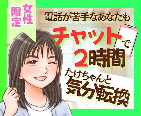 ２時間チャット⭐️しっかりあなたの心に寄り添います 愚痴＊悩み相談はお気軽に！雑談もOK☘️私と繋がりましょう イメージ1