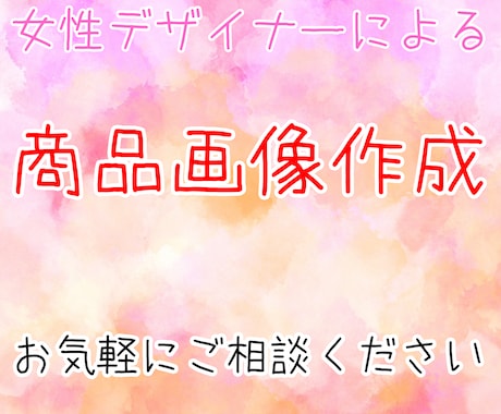 各種商品画像作ります ママさんデザイナーがデザイン作ります イメージ1