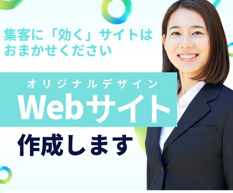 初めての方大歓迎！あなたのWebサイト制作します HP制作～個人情報管理体制コンサルまでまるっと対応！ イメージ1