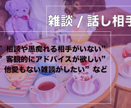 他愛もない雑談します ●愚痴/話し相手/メンタル/仕事/夫婦関係/人間関係等 イメージ1