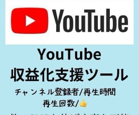 YouTube収益化支援ツール教えます YouTubeの収益化までのお悩みを解決！ イメージ1