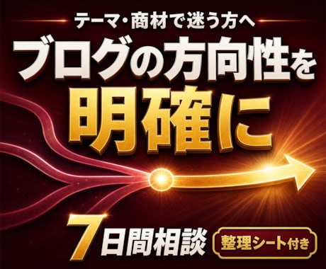 アフィリエイト相談、ブログの方向性・迷いを整理ます イメージ1