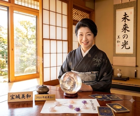 2026年開運占い、あなた様の運勢宿命を占います 今年の運命の流れを開運に導きます。 イメージ1