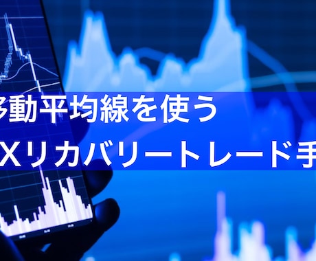 FX移動平均線を使うリカバリートレードを教えます ゴールデンクロス・デッドクロスを使うリカバリートレード手法 イメージ1