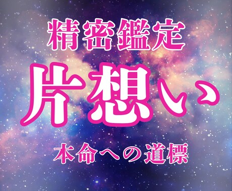 片思いから両思いへ/相手の気持ちを霊視します 両思いになりたい/相手の本音は？本命への道標を案内 イメージ1