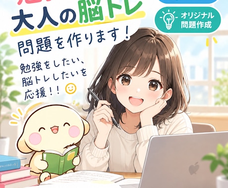 お子様の勉強や、大人の脳トレ問題を作ります イメージ1