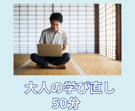 歴7年講師が大人の学び直しオンライン授業いたします 満員対応中あなたに合わせてオンリーワンの学び直しをサポート！ イメージ1