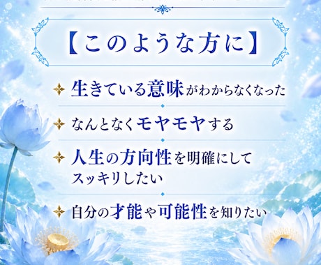 あなたがこの世に生を受けた理由・使命をお伝えします 何のために生きているのかわからなくなったあなたへ イメージ2