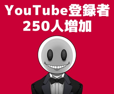 YouTube【登録者250人〜】宣伝します ◣ YOUTUBEの収益化条件サポートします ◢ イメージ1