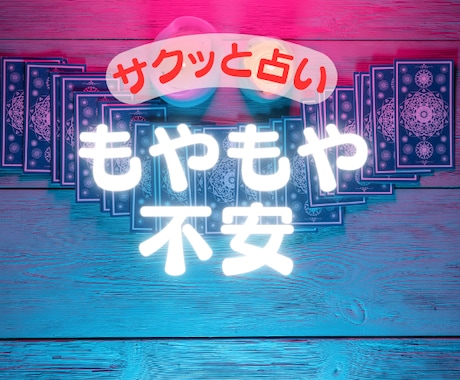 今スグ聞きたい☆サクッと5分〜占います 不安な気持ち☆もやもや☆今すぐ解消したい‼️ イメージ1